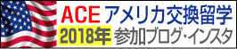 高校留学体験インスタ