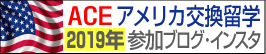 高校留学体験ブログ