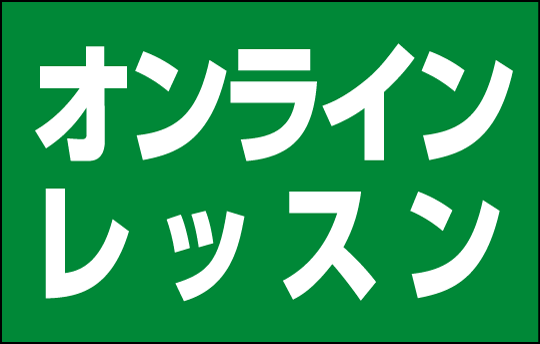 オンライン英会話